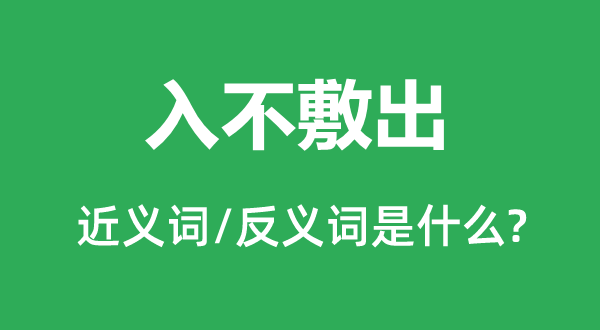 入不敷出的近义词和反义词是什么,入不敷出是什么意思