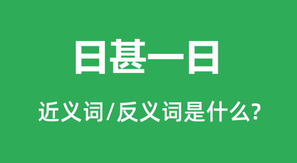 日甚一日的近义词和反义词是什么,日甚一日是什么意思