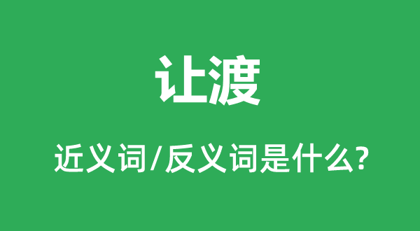 让渡的近义词和反义词是什么,让渡是什么意思