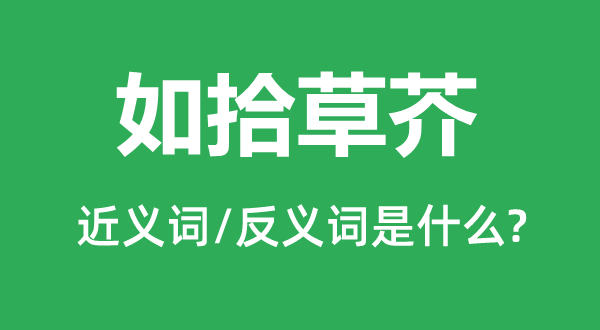 如拾草芥的近义词和反义词是什么,如拾草芥是什么意思