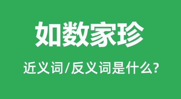 如数家珍的近义词和反义词是什么,如数家珍是什么意思