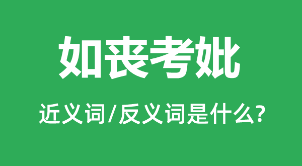 如丧考妣的近义词和反义词是什么,如丧考妣是什么意思