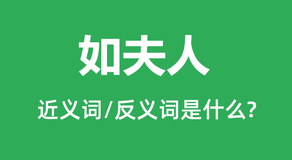 如夫人的近义词和反义词是什么,如夫人是什么意思