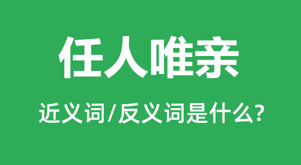 任人唯亲的近义词和反义词是什么,任人唯亲是什么意思