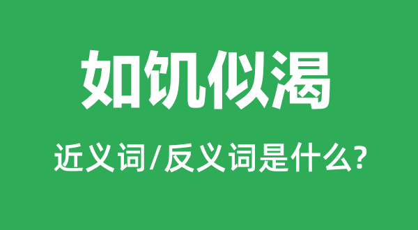 如饥似渴的近义词和反义词是什么,如饥似渴是什么意思