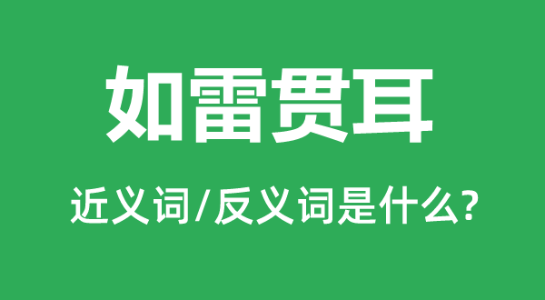 如雷贯耳的近义词和反义词是什么,如雷贯耳是什么意思