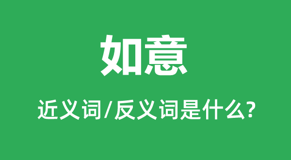 如意的近义词和反义词是什么,如意是什么意思