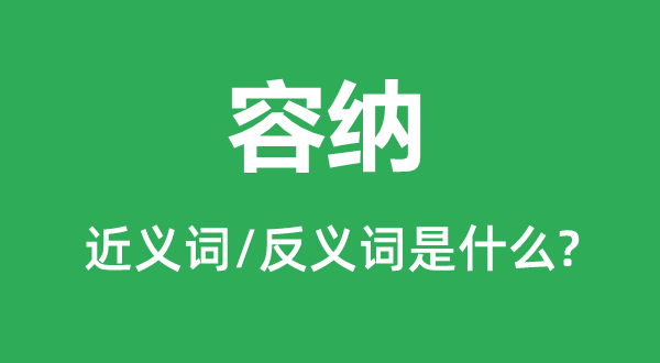 容纳的近义词和反义词是什么,容纳是什么意思