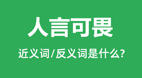 人言可畏的近义词和反义词是什么,人言可畏是什么意思