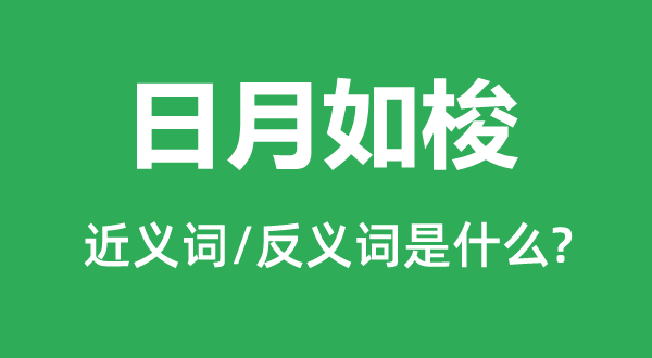 日月如梭的近义词和反义词是什么,日月如梭是什么意思