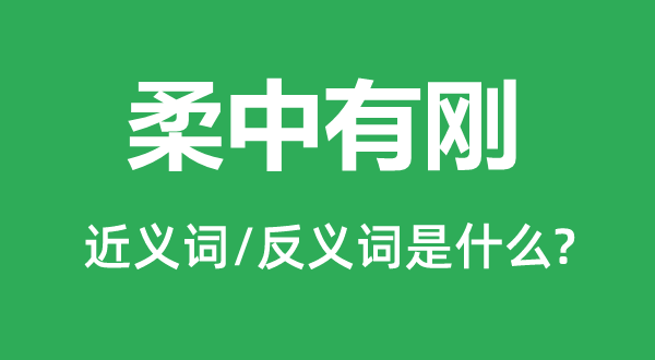 柔中有刚的近义词和反义词是什么,柔中有刚是什么意思