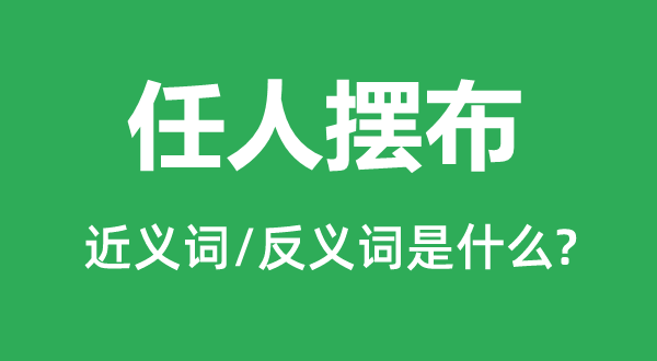 任人摆布的近义词和反义词是什么,任人摆布是什么意思