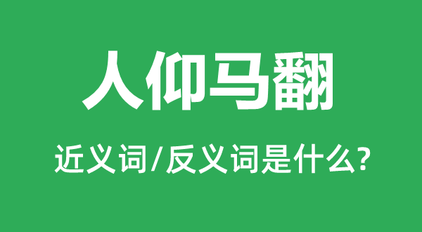 人仰马翻的近义词和反义词是什么,人仰马翻是什么意思