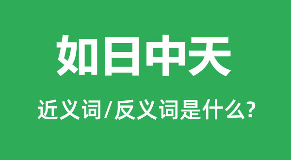 如日中天的近义词和反义词是什么,如日中天是什么意思