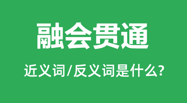 融会贯通的近义词和反义词是什么,融会贯通是什么意思