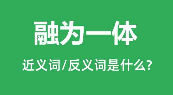 融为一体的近义词和反义词是什么,融为一体是什么意思