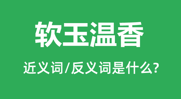 软玉温香的近义词和反义词是什么,软玉温香是什么意思