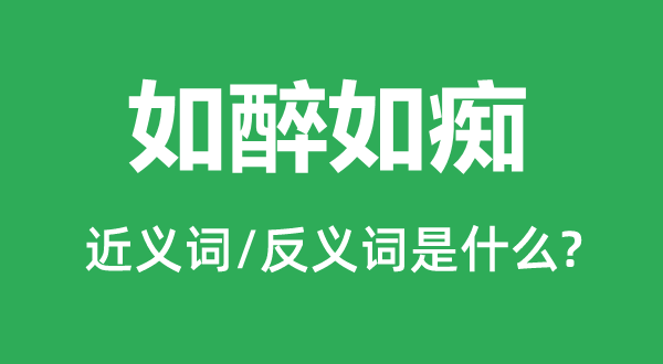 如醉如痴的近义词和反义词是什么,如醉如痴是什么意思