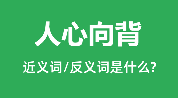 人心向背的近义词和反义词是什么,人心向背是什么意思