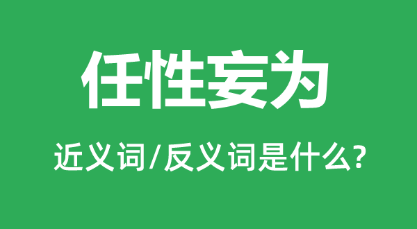 任性妄为的近义词和反义词是什么,任性妄为是什么意思