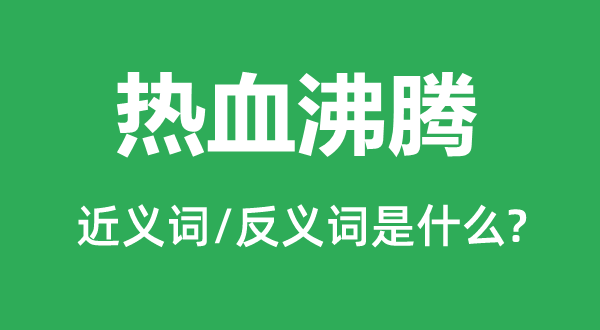 热血沸腾的近义词和反义词是什么,热血沸腾是什么意思