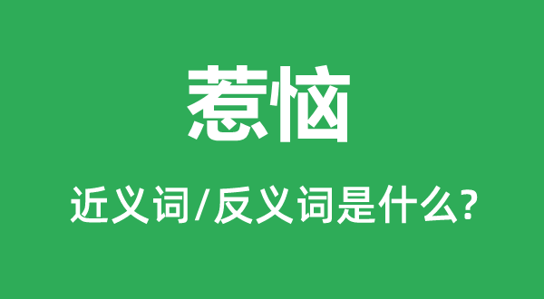 惹恼的近义词和反义词是什么,惹恼是什么意思