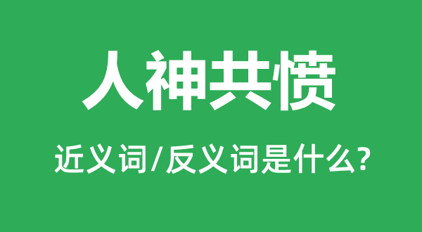 人神共愤的近义词和反义词是什么,人神共愤是什么意思