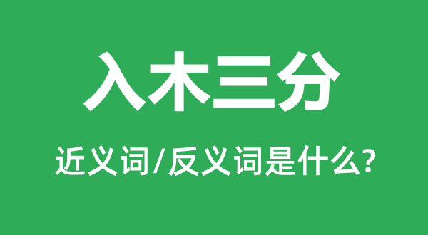 入木三分的近义词和反义词是什么,入木三分是什么意思