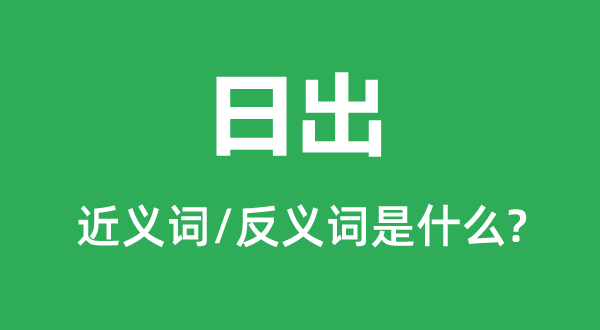 日出的近义词和反义词是什么,日出是什么意思