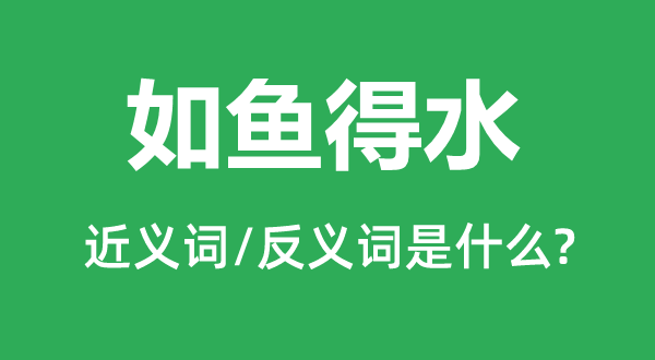 如鱼得水的近义词和反义词是什么,如鱼得水是什么意思