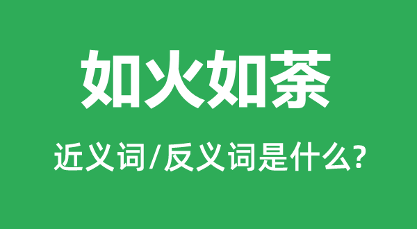 如火如荼的近义词和反义词是什么,如火如荼是什么意思