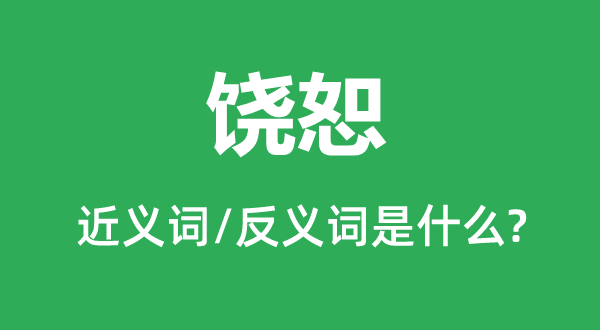 饶恕的近义词和反义词是什么,饶恕是什么意思