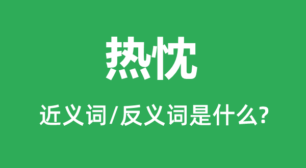 热忱的近义词和反义词是什么,热忱是什么意思