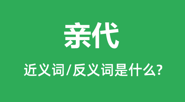 亲代的近义词和反义词是什么,亲代是什么意思