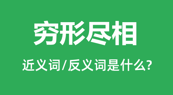 穷形尽相的近义词和反义词是什么,穷形尽相是什么意思