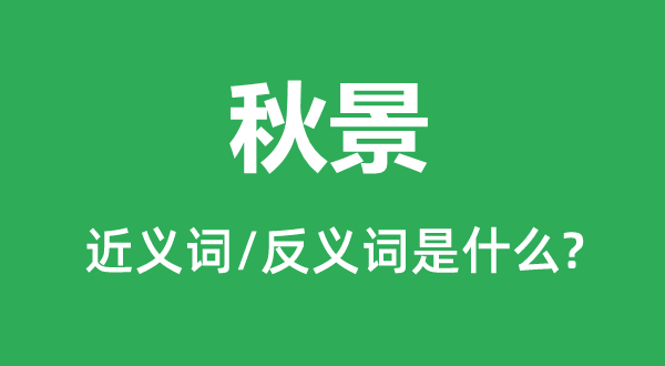 秋景的近义词和反义词是什么,秋景是什么意思