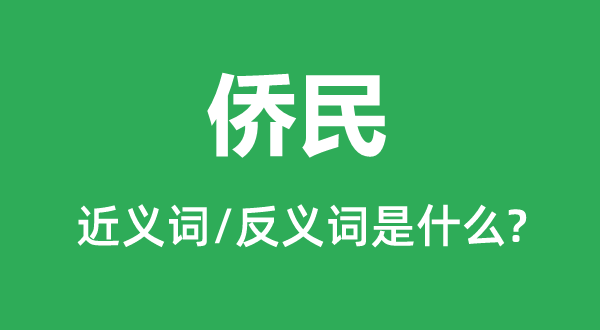 侨民的近义词和反义词是什么,侨民是什么意思