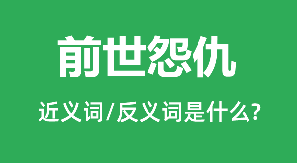 前世怨仇的近义词和反义词是什么,前世怨仇是什么意思