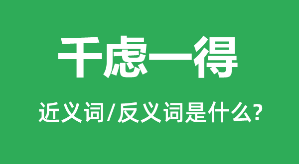 千虑一得的近义词和反义词是什么,千虑一得是什么意思