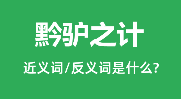 黔驴之计的近义词和反义词是什么,黔驴之计是什么意思