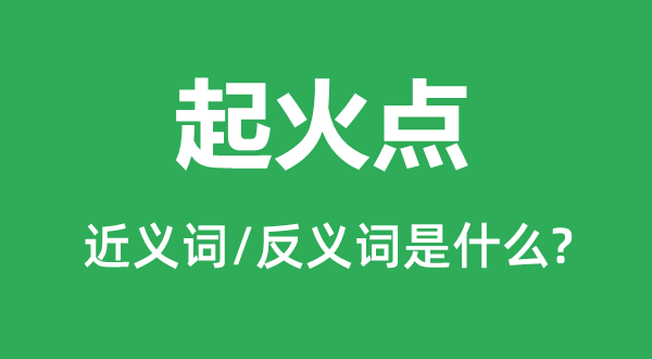 起火点的近义词和反义词是什么,起火点是什么意思