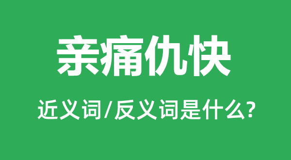 亲痛仇快的近义词和反义词是什么,亲痛仇快是什么意思