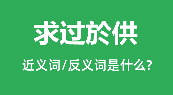 求过於供的近义词和反义词是什么,求过於供是什么意思