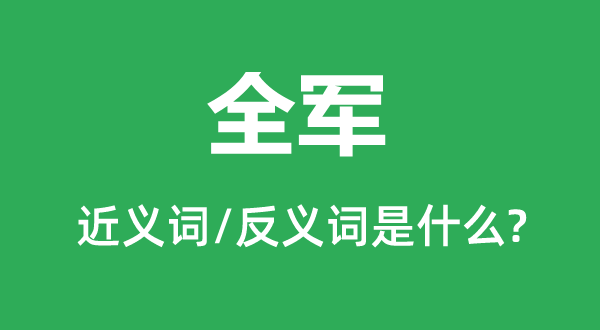 全军的近义词和反义词是什么,全军是什么意思