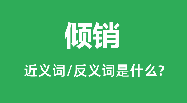 倾销的近义词和反义词是什么,倾销是什么意思