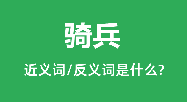 骑兵的近义词和反义词是什么,骑兵是什么意思