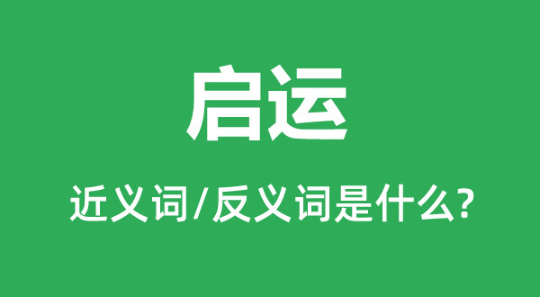 启运的近义词和反义词是什么,启运是什么意思