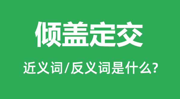 倾盖定交的近义词和反义词是什么,倾盖定交是什么意思