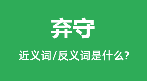 弃守的近义词和反义词是什么,弃守是什么意思