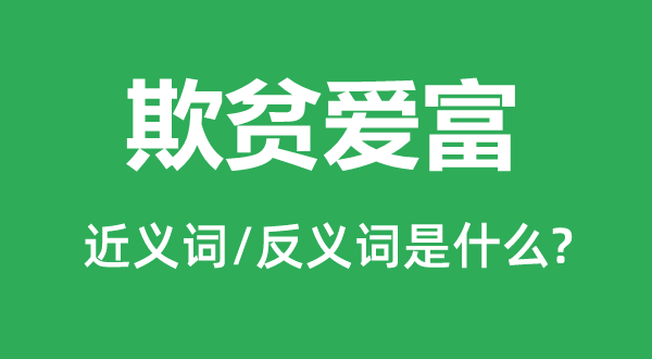 欺贫爱富的近义词和反义词是什么,欺贫爱富是什么意思